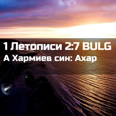 Picture 02 - 1 Летописи 2:7 BULG - А Хармиев син: - Bible Verse Picture