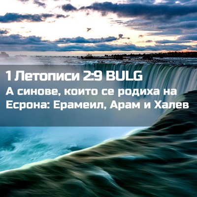 Picture 02 - 1 Летописи 2:9 BULG - А синове, които се родиха - Bible Verse Picture