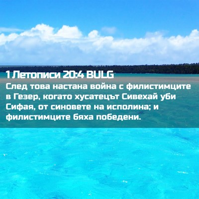 Picture 02 - 1 Летописи 20:4 BULG - След това настана война с - Bible Verse Picture