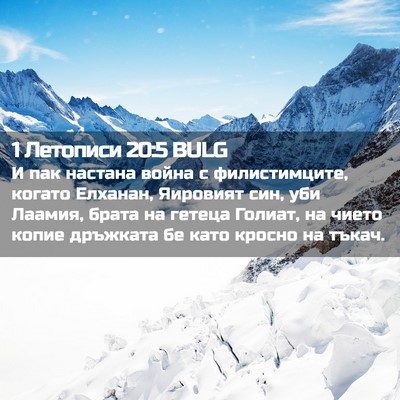 Picture 02 - 1 Летописи 20:5 BULG - И пак настана война с - Bible Verse Picture