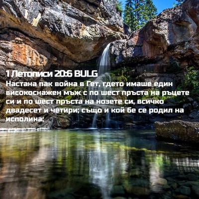 Picture 02 - 1 Летописи 20:6 BULG - Настана пак война в Гет, - Bible Verse Picture