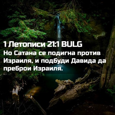 Picture 02 - 1 Летописи 21:1 BULG - Но Сатана се подигна - Bible Verse Picture