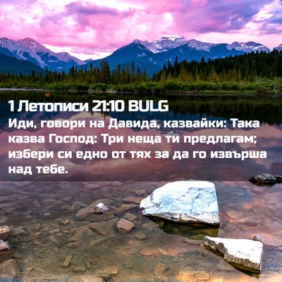 Picture 02 - 1 Летописи 21:10 BULG - Иди, говори на Давида, - Bible Verse Picture