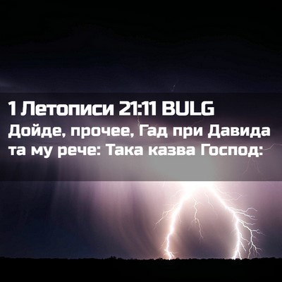 Picture 02 - 1 Летописи 21:11 BULG - Дойде, прочее, Гад при - Bible Verse Picture