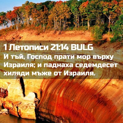Picture 02 - 1 Летописи 21:14 BULG - И тъй, Господ прати мор - Bible Verse Picture