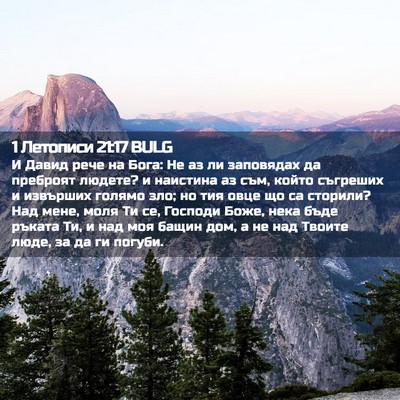 Picture 02 - 1 Летописи 21:17 BULG - И Давид рече на Бога: Не аз - Bible Verse Picture