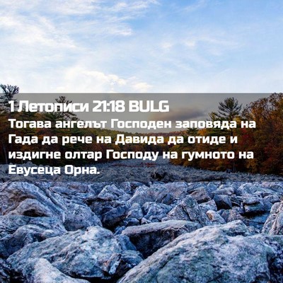 Picture 02 - 1 Летописи 21:18 BULG - Тогава ангелът Господен - Bible Verse Picture