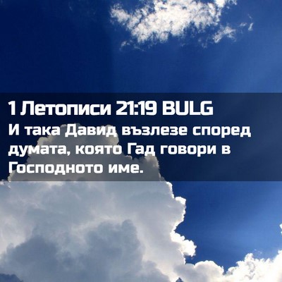 Picture 02 - 1 Летописи 21:19 BULG - И така Давид възлезе - Bible Verse Picture