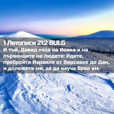 Picture 02 - 1 Летописи 21:2 BULG - И тъй, Давид каза на Иоава и - Bible Verse Picture