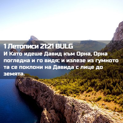Picture 02 - 1 Летописи 21:21 BULG - И Като идеше Давид към - Bible Verse Picture