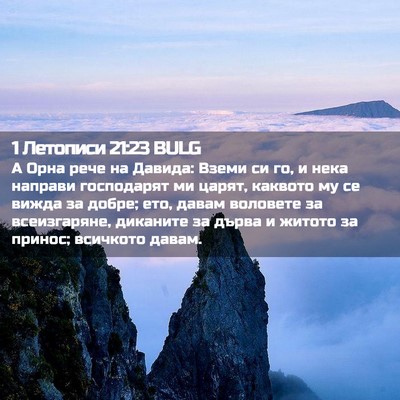 Picture 02 - 1 Летописи 21:23 BULG - А Орна рече на Давида: - Bible Verse Picture