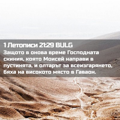 Picture 02 - 1 Летописи 21:29 BULG - Защото в онова време - Bible Verse Picture