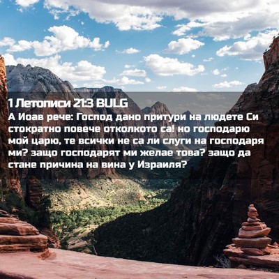 Picture 02 - 1 Летописи 21:3 BULG - А Иоав рече: Господ дано - Bible Verse Picture