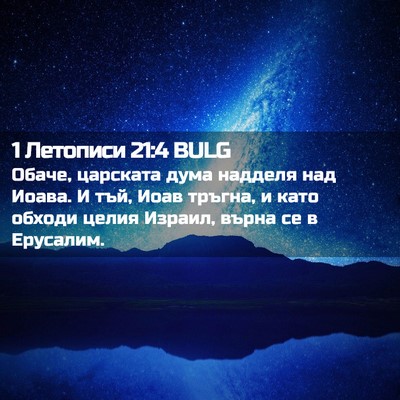 Picture 02 - 1 Летописи 21:4 BULG - Обаче, царската дума - Bible Verse Picture
