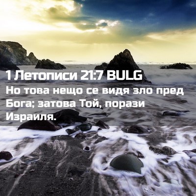 Picture 02 - 1 Летописи 21:7 BULG - Но това нещо се видя зло - Bible Verse Picture
