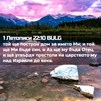 Picture 02 - 1 Летописи 22:10 BULG - той ще построи дом за името - Bible Verse Picture