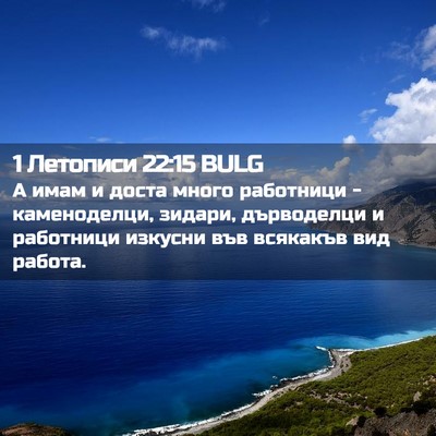 Picture 02 - 1 Летописи 22:15 BULG - А имам и доста много - Bible Verse Picture