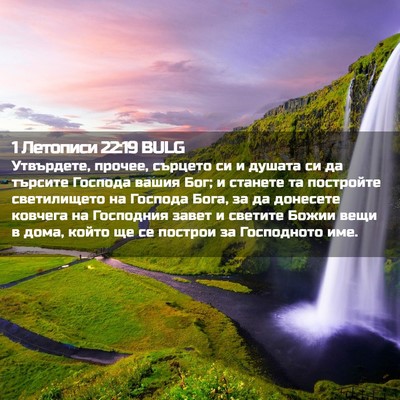 Picture 02 - 1 Летописи 22:19 BULG - Утвърдете, прочее, сърцето - Bible Verse Picture