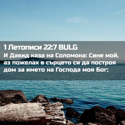 Picture 02 - 1 Летописи 22:7 BULG - И Давид каза на Соломона: - Bible Verse Picture