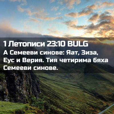 Picture 02 - 1 Летописи 23:10 BULG - А Семееви синове: Яат, Зиза, - Bible Verse Picture