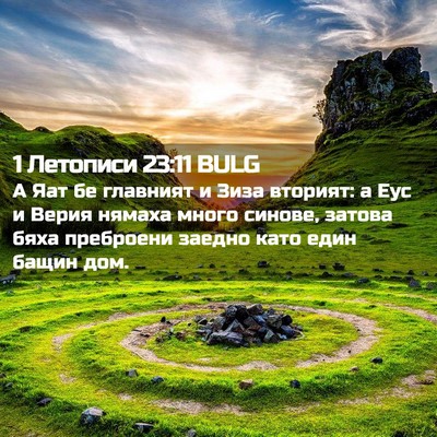 Picture 02 - 1 Летописи 23:11 BULG - А Яат бе главният и Зиза - Bible Verse Picture