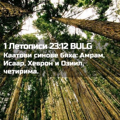 Picture 02 - 1 Летописи 23:12 BULG - Каатови синове бяха: Амрам, - Bible Verse Picture