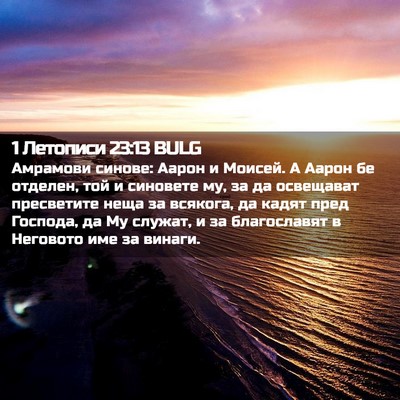 Picture 02 - 1 Летописи 23:13 BULG - Амрамови синове: Аарон и - Bible Verse Picture