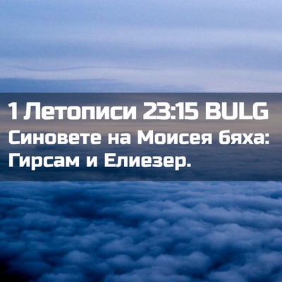 Picture 02 - 1 Летописи 23:15 BULG - Синовете на Моисея бяха: - Bible Verse Picture