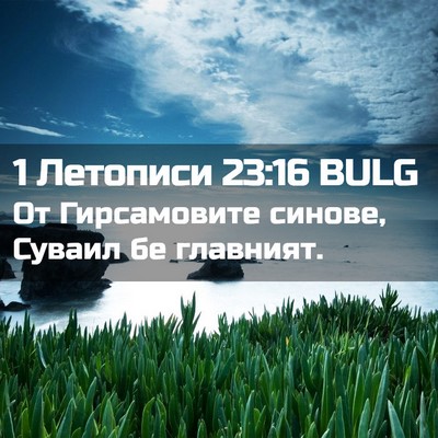 Picture 02 - 1 Летописи 23:16 BULG - От Гирсамовите синове, - Bible Verse Picture