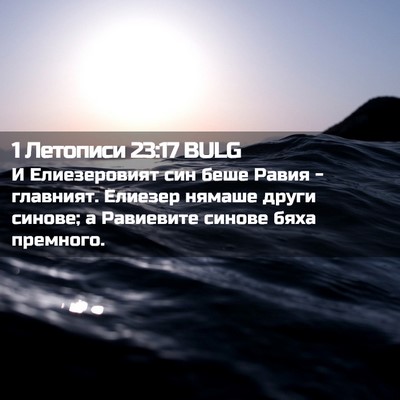 Picture 02 - 1 Летописи 23:17 BULG - И Елиезеровият син беше - Bible Verse Picture