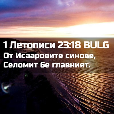 Picture 02 - 1 Летописи 23:18 BULG - От Исааровите синове, - Bible Verse Picture