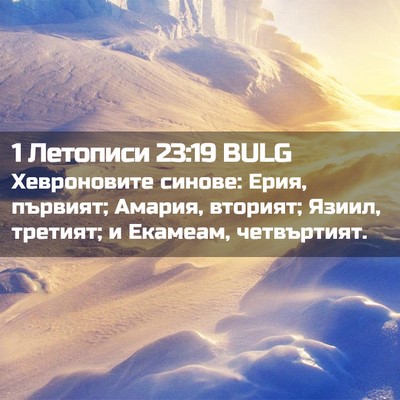 Picture 02 - 1 Летописи 23:19 BULG - Хевроновите синове: Ерия, - Bible Verse Picture