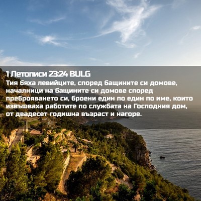 Picture 02 - 1 Летописи 23:24 BULG - Тия бяха левийците, според - Bible Verse Picture