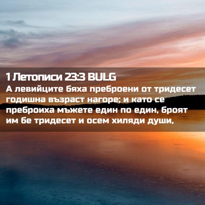 Picture 02 - 1 Летописи 23:3 BULG - А левийците бяха преброени - Bible Verse Picture