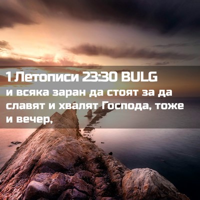 Picture 02 - 1 Летописи 23:30 BULG - и всяка заран да стоят за - Bible Verse Picture