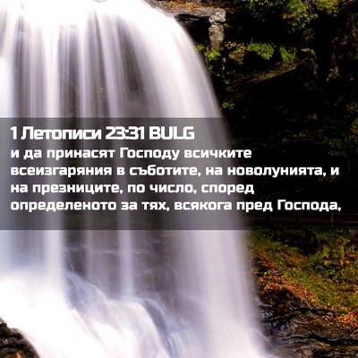 Picture 02 - 1 Летописи 23:31 BULG - и да принасят Господу - Bible Verse Picture