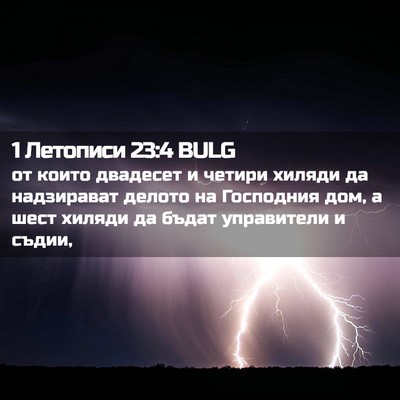 Picture 02 - 1 Летописи 23:4 BULG - от които двадесет и четири - Bible Verse Picture