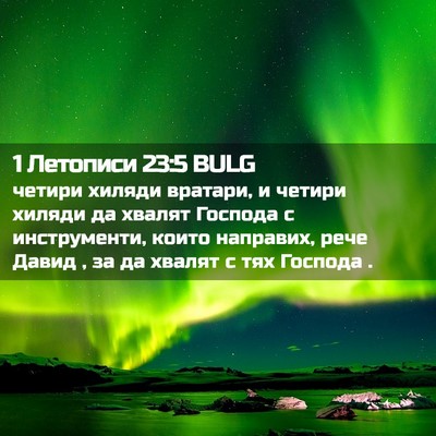 Picture 02 - 1 Летописи 23:5 BULG - четири хиляди вратари, и - Bible Verse Picture