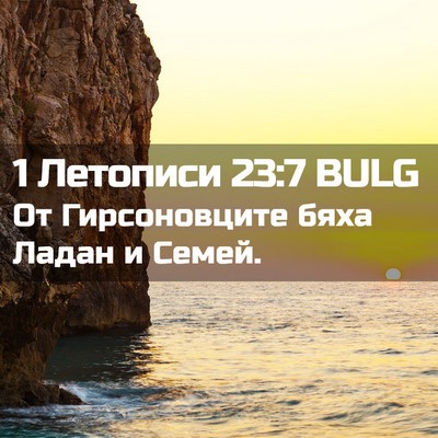 Picture 02 - 1 Летописи 23:7 BULG - От Гирсоновците бяха Ладан - Bible Verse Picture