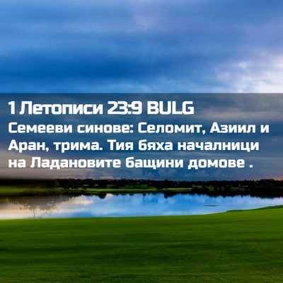 Picture 02 - 1 Летописи 23:9 BULG - Семееви синове: Селомит, - Bible Verse Picture