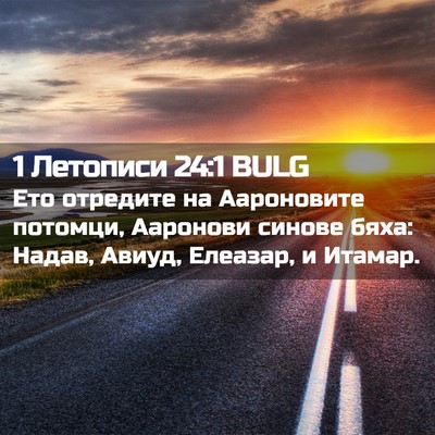 Picture 02 - 1 Летописи 24:1 BULG - Ето отредите на Аароновите - Bible Verse Picture