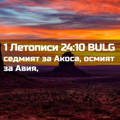 Picture 02 - 1 Летописи 24:10 BULG - седмият за Акоса, осмият за - Bible Verse Picture