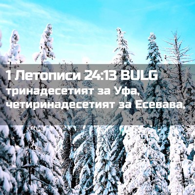 Picture 02 - 1 Летописи 24:13 BULG - тринадесетият за Уфа, - Bible Verse Picture