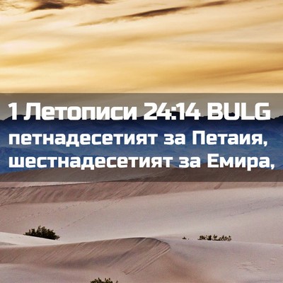 Picture 02 - 1 Летописи 24:14 BULG - петнадесетият за Петаия, - Bible Verse Picture