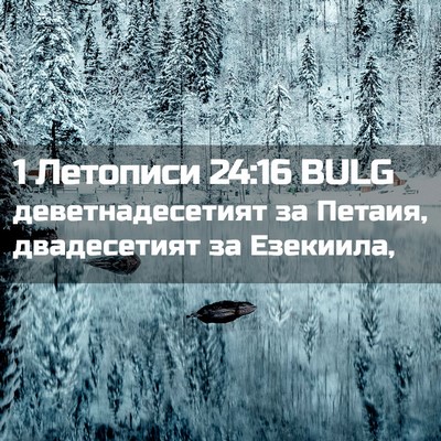 Picture 02 - 1 Летописи 24:16 BULG - деветнадесетият за Петаия, - Bible Verse Picture