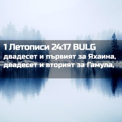 Picture 02 - 1 Летописи 24:17 BULG - двадесет и първият за - Bible Verse Picture