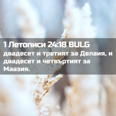 Picture 02 - 1 Летописи 24:18 BULG - двадесет и третият за - Bible Verse Picture