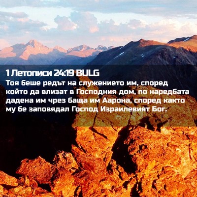 Picture 02 - 1 Летописи 24:19 BULG - Тоя беше редът на - Bible Verse Picture