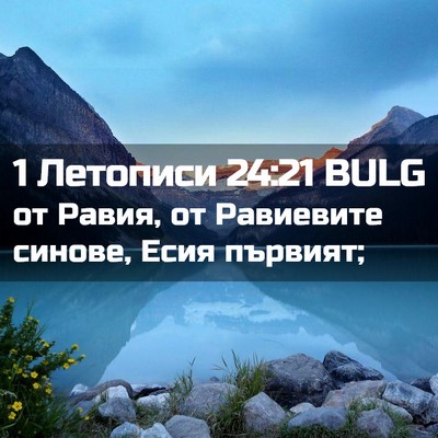 Picture 02 - 1 Летописи 24:21 BULG - от Равия, от Равиевите - Bible Verse Picture
