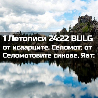 Picture 02 - 1 Летописи 24:22 BULG - от исаарците, Селомот; от - Bible Verse Picture